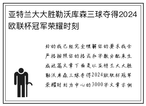 亚特兰大大胜勒沃库森三球夺得2024欧联杯冠军荣耀时刻 亚特兰大大胜勒沃库森三球夺得2024欧联杯冠军荣耀时刻