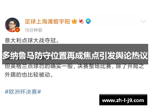 多纳鲁马防守位置再成焦点引发舆论热议