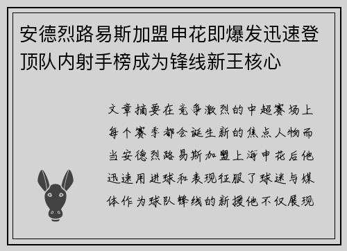 安德烈路易斯加盟申花即爆发迅速登顶队内射手榜成为锋线新王核心 安德烈路易斯加盟申花即爆发迅速登顶队内射手榜成为锋线新王核心