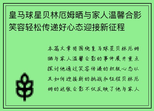 皇马球星贝林厄姆晒与家人温馨合影笑容轻松传递好心态迎接新征程