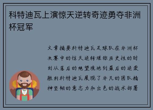 科特迪瓦上演惊天逆转奇迹勇夺非洲杯冠军