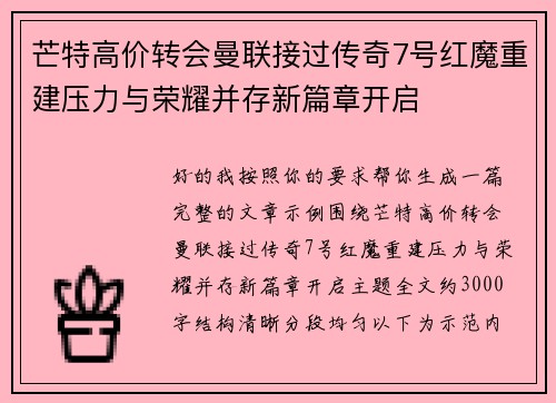 芒特高价转会曼联接过传奇7号红魔重建压力与荣耀并存新篇章开启