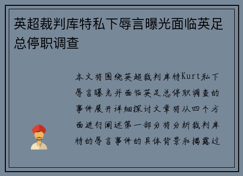 英超裁判库特私下辱言曝光面临英足总停职调查