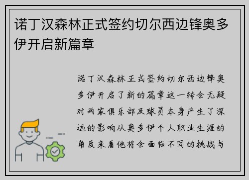 诺丁汉森林正式签约切尔西边锋奥多伊开启新篇章