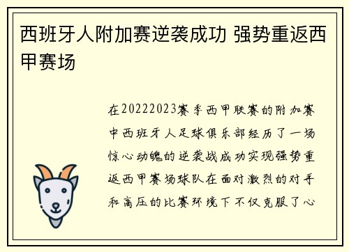 西班牙人附加赛逆袭成功 强势重返西甲赛场