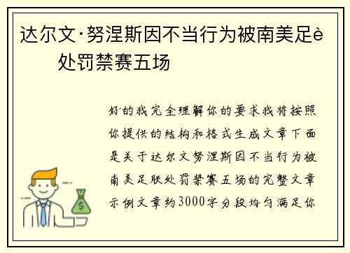 达尔文·努涅斯因不当行为被南美足联处罚禁赛五场