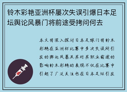 铃木彩艳亚洲杯屡次失误引爆日本足坛舆论风暴门将前途受拷问何去