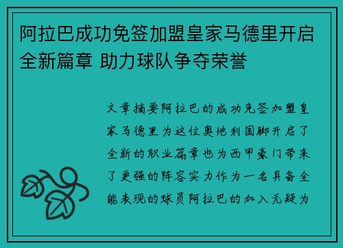 阿拉巴成功免签加盟皇家马德里开启全新篇章 助力球队争夺荣誉