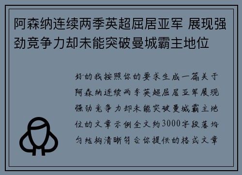 阿森纳连续两季英超屈居亚军 展现强劲竞争力却未能突破曼城霸主地位
