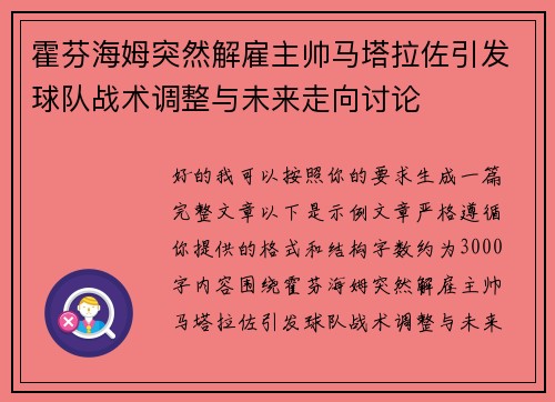霍芬海姆突然解雇主帅马塔拉佐引发球队战术调整与未来走向讨论 霍芬海姆突然解雇主帅马塔拉佐引发球队战术调整与未来走向讨论