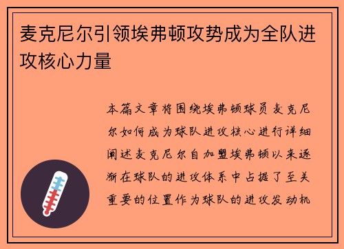 麦克尼尔引领埃弗顿攻势成为全队进攻核心力量