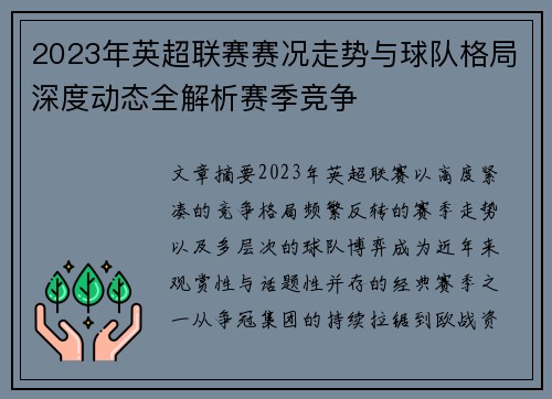 2023年英超联赛赛况走势与球队格局深度动态全解析赛季竞争