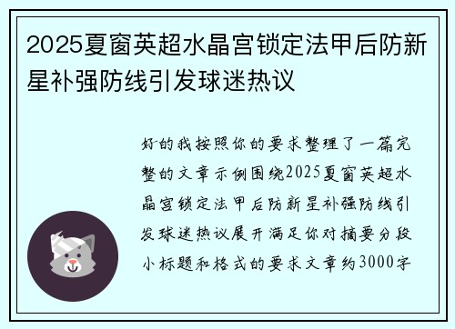 2025夏窗英超水晶宫锁定法甲后防新星补强防线引发球迷热议