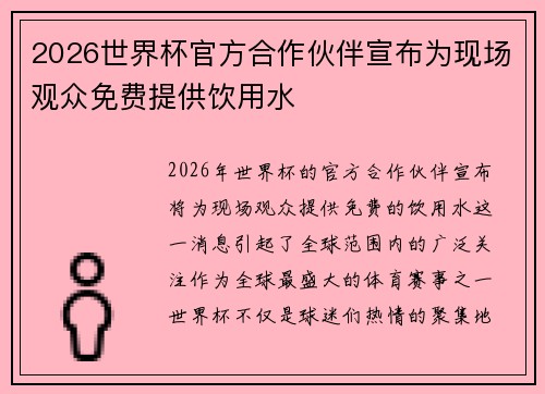 2026世界杯官方合作伙伴宣布为现场观众免费提供饮用水 2026世界杯官方合作伙伴宣布为现场观众免费提供饮用水