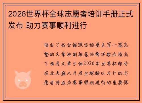 2026世界杯全球志愿者培训手册正式发布 助力赛事顺利进行 2026世界杯全球志愿者培训手册正式发布 助力赛事顺利进行