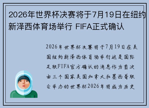 2026年世界杯决赛将于7月19日在纽约新泽西体育场举行 FIFA正式确认 2026年世界杯决赛将于7月19日在纽约新泽西体育场举行 FIFA正式确认