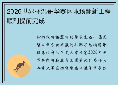 2026世界杯温哥华赛区球场翻新工程顺利提前完成