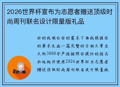 2026世界杯宣布为志愿者赠送顶级时尚周刊联名设计限量版礼品 2026世界杯宣布为志愿者赠送顶级时尚周刊联名设计限量版礼品