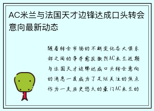 AC米兰与法国天才边锋达成口头转会意向最新动态 AC米兰与法国天才边锋达成口头转会意向最新动态