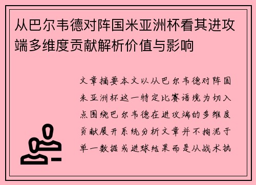 从巴尔韦德对阵国米亚洲杯看其进攻端多维度贡献解析价值与影响 从巴尔韦德对阵国米亚洲杯看其进攻端多维度贡献解析价值与影响