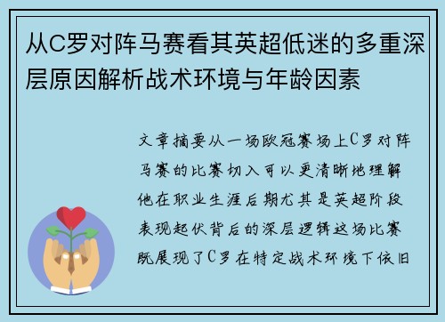 从C罗对阵马赛看其英超低迷的多重深层原因解析战术环境与年龄因素 从C罗对阵马赛看其英超低迷的多重深层原因解析战术环境与年龄因素