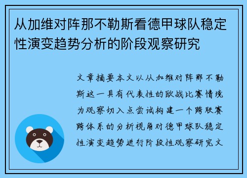 从加维对阵那不勒斯看德甲球队稳定性演变趋势分析的阶段观察研究 从加维对阵那不勒斯看德甲球队稳定性演变趋势分析的阶段观察研究
