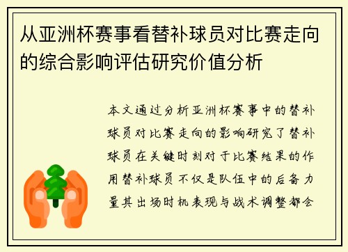 从亚洲杯赛事看替补球员对比赛走向的综合影响评估研究价值分析