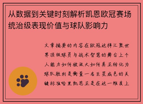 从数据到关键时刻解析凯恩欧冠赛场统治级表现价值与球队影响力 从数据到关键时刻解析凯恩欧冠赛场统治级表现价值与球队影响力