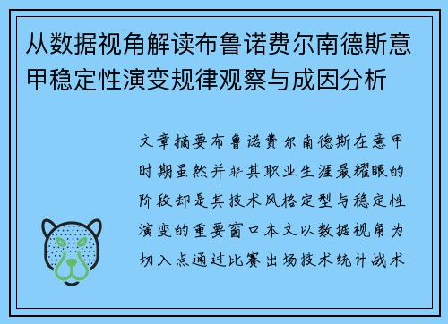 从数据视角解读布鲁诺费尔南德斯意甲稳定性演变规律观察与成因分析