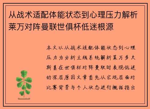 从战术适配体能状态到心理压力解析莱万对阵曼联世俱杯低迷根源 从战术适配体能状态到心理压力解析莱万对阵曼联世俱杯低迷根源