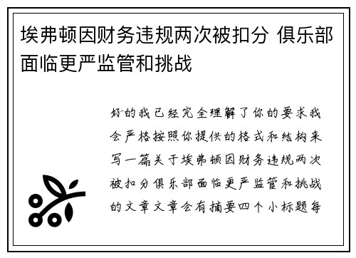埃弗顿因财务违规两次被扣分 俱乐部面临更严监管和挑战 埃弗顿因财务违规两次被扣分 俱乐部面临更严监管和挑战