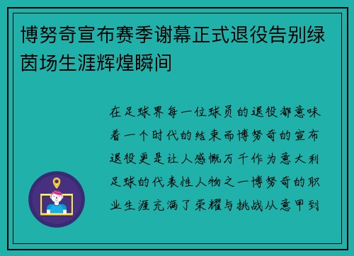 博努奇宣布赛季谢幕正式退役告别绿茵场生涯辉煌瞬间 博努奇宣布赛季谢幕正式退役告别绿茵场生涯辉煌瞬间