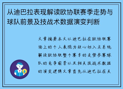 从迪巴拉表现解读欧协联赛季走势与球队前景及技战术数据演变判断