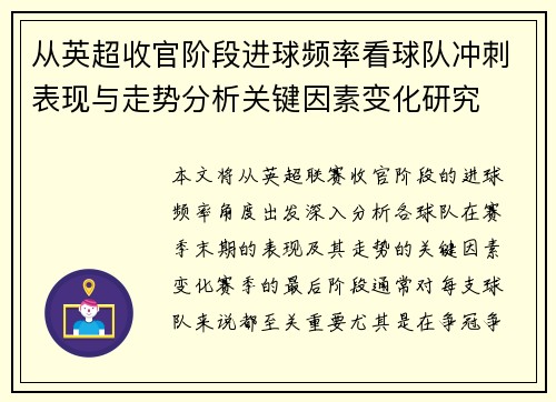 从英超收官阶段进球频率看球队冲刺表现与走势分析关键因素变化研究 从英超收官阶段进球频率看球队冲刺表现与走势分析关键因素变化研究