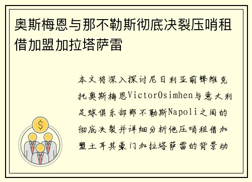 奥斯梅恩与那不勒斯彻底决裂压哨租借加盟加拉塔萨雷