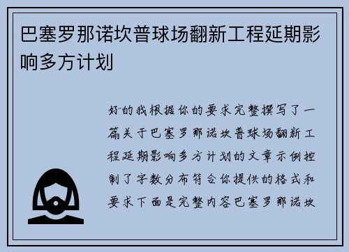 巴塞罗那诺坎普球场翻新工程延期影响多方计划 巴塞罗那诺坎普球场翻新工程延期影响多方计划