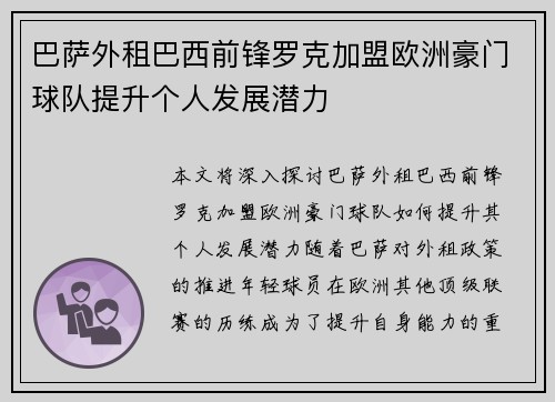 巴萨外租巴西前锋罗克加盟欧洲豪门球队提升个人发展潜力 巴萨外租巴西前锋罗克加盟欧洲豪门球队提升个人发展潜力