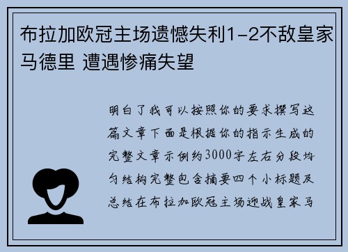 布拉加欧冠主场遗憾失利1-2不敌皇家马德里 遭遇惨痛失望 布拉加欧冠主场遗憾失利1-2不敌皇家马德里 遭遇惨痛失望