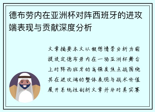 德布劳内在亚洲杯对阵西班牙的进攻端表现与贡献深度分析 德布劳内在亚洲杯对阵西班牙的进攻端表现与贡献深度分析