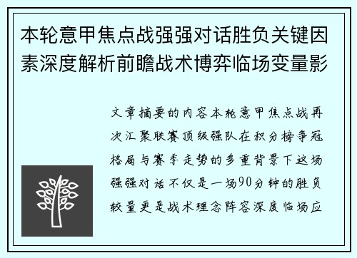 本轮意甲焦点战强强对话胜负关键因素深度解析前瞻战术博弈临场变量影响 本轮意甲焦点战强强对话胜负关键因素深度解析前瞻战术博弈临场变量影响