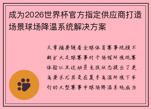 成为2026世界杯官方指定供应商打造场景球场降温系统解决方案