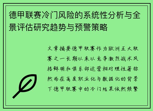 德甲联赛冷门风险的系统性分析与全景评估研究趋势与预警策略 德甲联赛冷门风险的系统性分析与全景评估研究趋势与预警策略