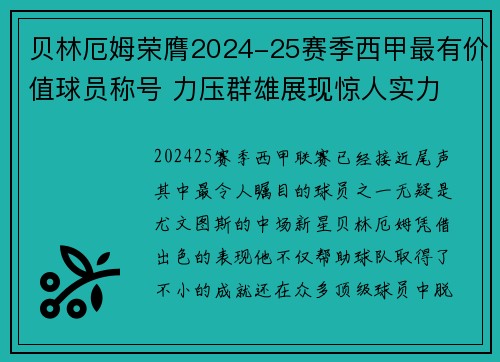 贝林厄姆荣膺2024-25赛季西甲最有价值球员称号 力压群雄展现惊人实力 贝林厄姆荣膺2024-25赛季西甲最有价值球员称号 力压群雄展现惊人实力