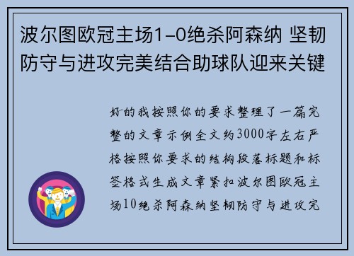 波尔图欧冠主场1-0绝杀阿森纳 坚韧防守与进攻完美结合助球队迎来关键胜利 波尔图欧冠主场1-0绝杀阿森纳 坚韧防守与进攻完美结合助球队迎来关键胜利