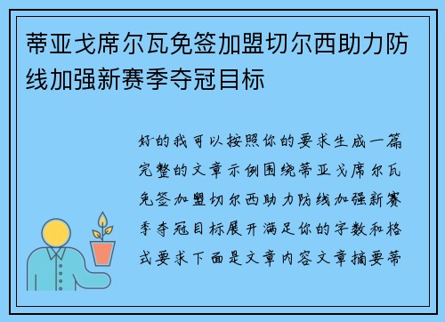 蒂亚戈席尔瓦免签加盟切尔西助力防线加强新赛季夺冠目标 蒂亚戈席尔瓦免签加盟切尔西助力防线加强新赛季夺冠目标