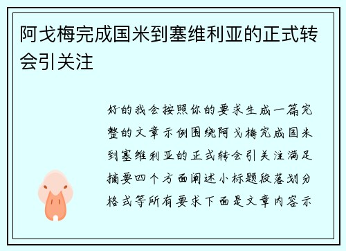 阿戈梅完成国米到塞维利亚的正式转会引关注 阿戈梅完成国米到塞维利亚的正式转会引关注