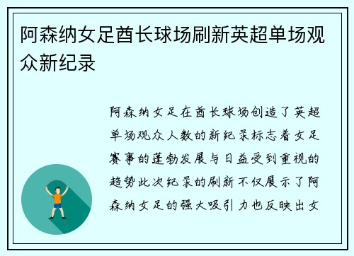 阿森纳女足酋长球场刷新英超单场观众新纪录