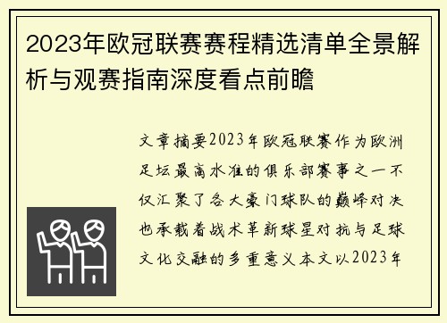 2023年欧冠联赛赛程精选清单全景解析与观赛指南深度看点前瞻 2023年欧冠联赛赛程精选清单全景解析与观赛指南深度看点前瞻