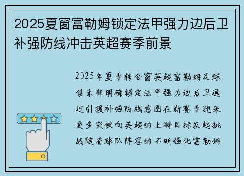 2025夏窗富勒姆锁定法甲强力边后卫补强防线冲击英超赛季前景 2025夏窗富勒姆锁定法甲强力边后卫补强防线冲击英超赛季前景