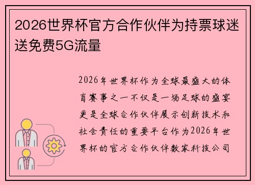 2026世界杯官方合作伙伴为持票球迷送免费5G流量 2026世界杯官方合作伙伴为持票球迷送免费5G流量